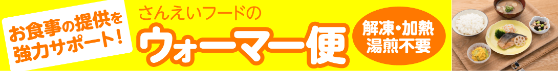 さんえいフードのウォーマー便 解凍・加熱・湯銭不要